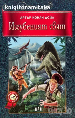 Изгубеният свят - Артър Конан Дойл, снимка 1 - Художествена литература - 49153365