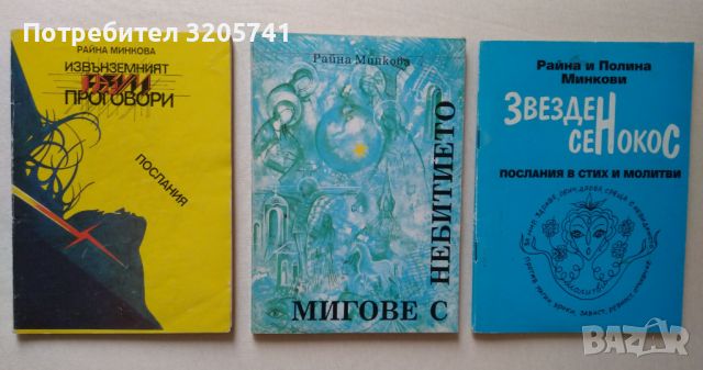 Две книги на Райна Минкова, Звезден сенокос на Райна и Полина Минкови, снимка 1 - Художествена литература - 45762397