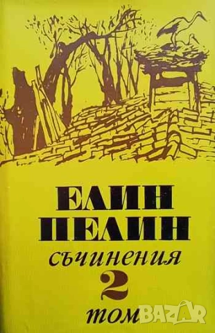 Съчинения в шест тома. Том 1-6 Елин Пелин, снимка 2 - Българска литература - 53143724