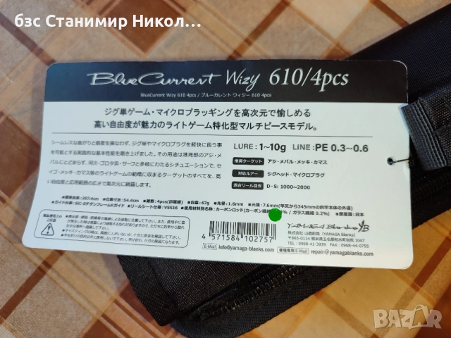 Въдици Yamaga Blanks BlueCurrent 83TZ Nano Flex,93TZ Nano All Range,Wizy 610/4 pcs., снимка 10 - Такъми - 51140856