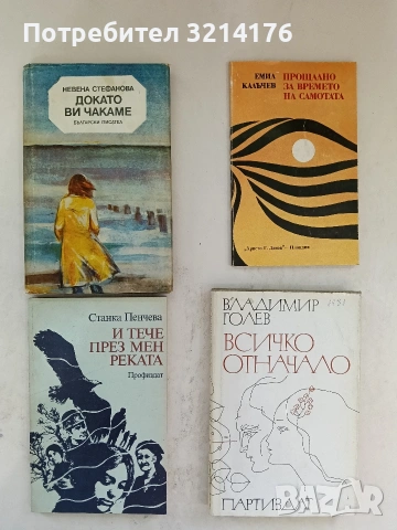 Всичко отначало. Неизмислен роман - Владимир Голев