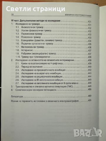 Клинична електромиография - Иван Миланов, снимка 5 - Специализирана литература - 45468303