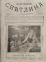 Илюстрация ''Светлина''. Кн. 1, 2, 4-5, 6, 7-8 / 1918, снимка 1