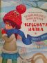 Необикновените приключения на червената шапка и нейните приятели- Анастасия Алешичева, снимка 1 - Детски книжки - 45341090