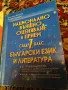 Национално външно оценяване и прием след 7 клас Български език и литература - Бистра Жекова, Минка Т, снимка 1