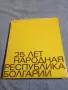 "25 години Народна Република България", снимка 1