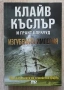 Приключенията на семейство Фарго, книга 2: Изгубената империя, Клайф Къслър, Грант Блекууд, снимка 1