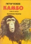 Най-ниска цена! Петър Бобев:Фаетон, Камбо, Светещата гибел, Зеленият вампир, снимка 5