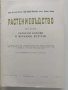 Растениевъдство ( том 2), снимка 10