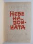 Небе на войната - Александър Покришкин, снимка 2