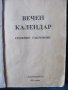 1991г. Книга -Вечен календар, снимка 2