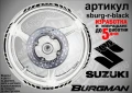 Suzuki Burgman Black кантове за джанти sburg-r-black, снимка 1