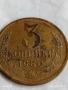 Монета 3 копейки 1980г. СССР рядка за КОЛЕКЦИЯ ДЕКОРАЦИЯ 26431, снимка 3