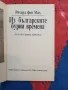   Из българските бурни времена В най-тъмна Европа                                                 , снимка 4