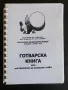 Българска национална кухня. Готварска книга или наставления за всякакви гозби, Л. Петров,Н. Джелепов, снимка 1