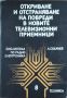 А. Сокачев - "Откриване и отстраняване на повреди в новите телевизионни приемници" , снимка 1 - Специализирана литература - 45826411
