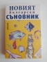 Новият български съновник, снимка 1