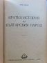 Кратка история на българския народ Йоно Митев 1951, снимка 2