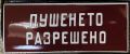 табела 25 х 10 см., снимка 1 - Антикварни и старинни предмети - 45512208