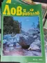 Списание Лов и риболов колекция над 100 броя , снимка 5
