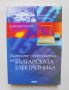 Книга Златните десетилетия на българската електроника - Милена Димитрова 2008 г., снимка 1