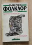 Български фолклор, кн. 1-2. Астрални митове и фолклор, снимка 1