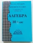 Решения и указания за учебника по Алгебра 10 клас.- В.Александрова, снимка 1