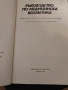 Ръководство по медицинска козметика, снимка 2