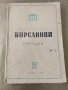 Борсанови - Крум Кюлявков ( комедия ), снимка 1