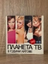 Планета ТВ 8 години хитове, снимка 1