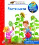 Енциклопедия за най-малките: Растенията, снимка 1 - Детски книжки - 45340900