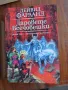Лот Даровете всечовешки,Адски смешното фентъзи,Сага за войната на разлома, снимка 5