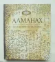 Книга Алманах. По следите на България - Пламен Павлов, Людмил Спасов 2021 г., снимка 1