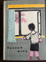 книга ПРОЛЕТ МИЛА - Иван Мартинов, снимка 1