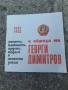 Банкноти, монети и др. с образа на Георги Димитров , снимка 1