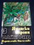 Ямайски марони - Майн Рид, снимка 1 - Художествена литература - 45595424