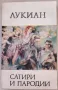 Сатири и пародии - Лукиан / Избрани писма - Марк Тулий Цицерон, снимка 1