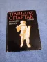 Пламен Цонев - Тракиецът Спартак , снимка 1