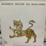Вечните песни на България - ВХА 11370, ВХА 11467, снимка 1