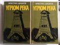 Угрюм река Том Първи и Втори - Вячеслав Шишков, снимка 2