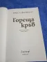 Рокси Фрийман - Гореща кръв , снимка 4