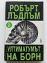 Ултиматумът на Борн / книга 2 - Робърт Лъдлъм - 1993г., снимка 1