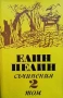 Съчинения в шест тома. Том 1-6 Елин Пелин, снимка 2