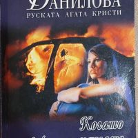 Анна Данилова (Руската Агата Кристи) - Когато вече ме нямаше, снимка 1 - Художествена литература - 45900399