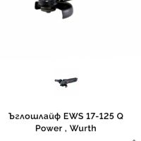 Wurth EWS 17-125 Q - Мощен ъглошлайф 1700W , снимка 7 - Други инструменти - 45812538