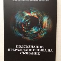 Подсъзнание, прераждане и нива на съзнание - Валентин Ковачганев, снимка 1 - Художествена литература - 45761738