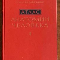 Атлас анатомии человека, Синельников, том 1-3, снимка 6 - Специализирана литература - 45251781