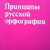 Принципы русской орфографии, снимка 1 - Чуждоезиково обучение, речници - 45805839