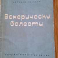 Венерически болести, книга, Евгений Антонов, снимка 1 - Специализирана литература - 45141645