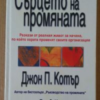 Сърцето на промяната  Джон П.Котър 10лв, снимка 1 - Художествена литература - 46201165